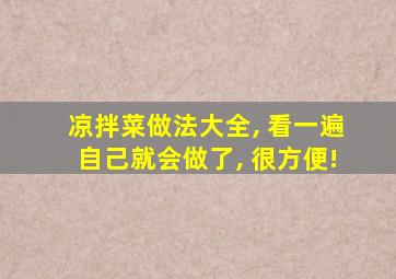 凉拌菜做法大全, 看一遍自己就会做了, 很方便!